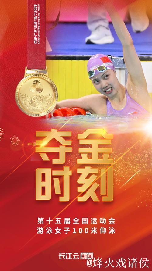 彭旭玮代表湖北队摘得全运会女子100米仰泳冠军
