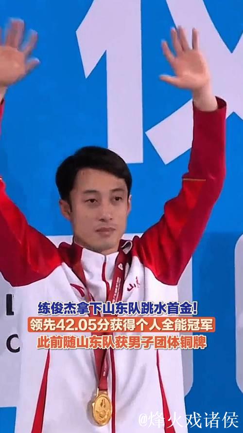 练俊杰勇夺全运会男子跳水个人全能金牌